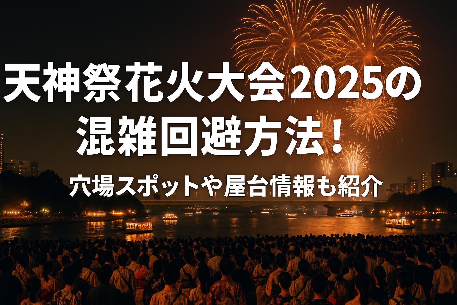 天神祭の花火を見るならココ！人気の場所＆穴場を徹底解説