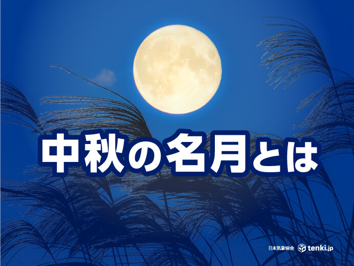 中秋の名月はなぜ毎年、日にちが変わるのかいけばな光風流 家元 内藤正風