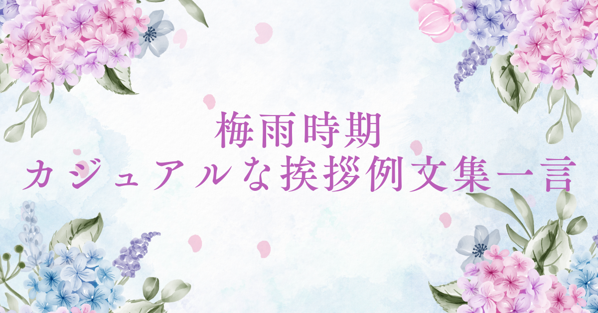 季節の挨拶 夏の時期に使える挨拶メールのご紹介メール配信システム「blastmail」Offical Blog