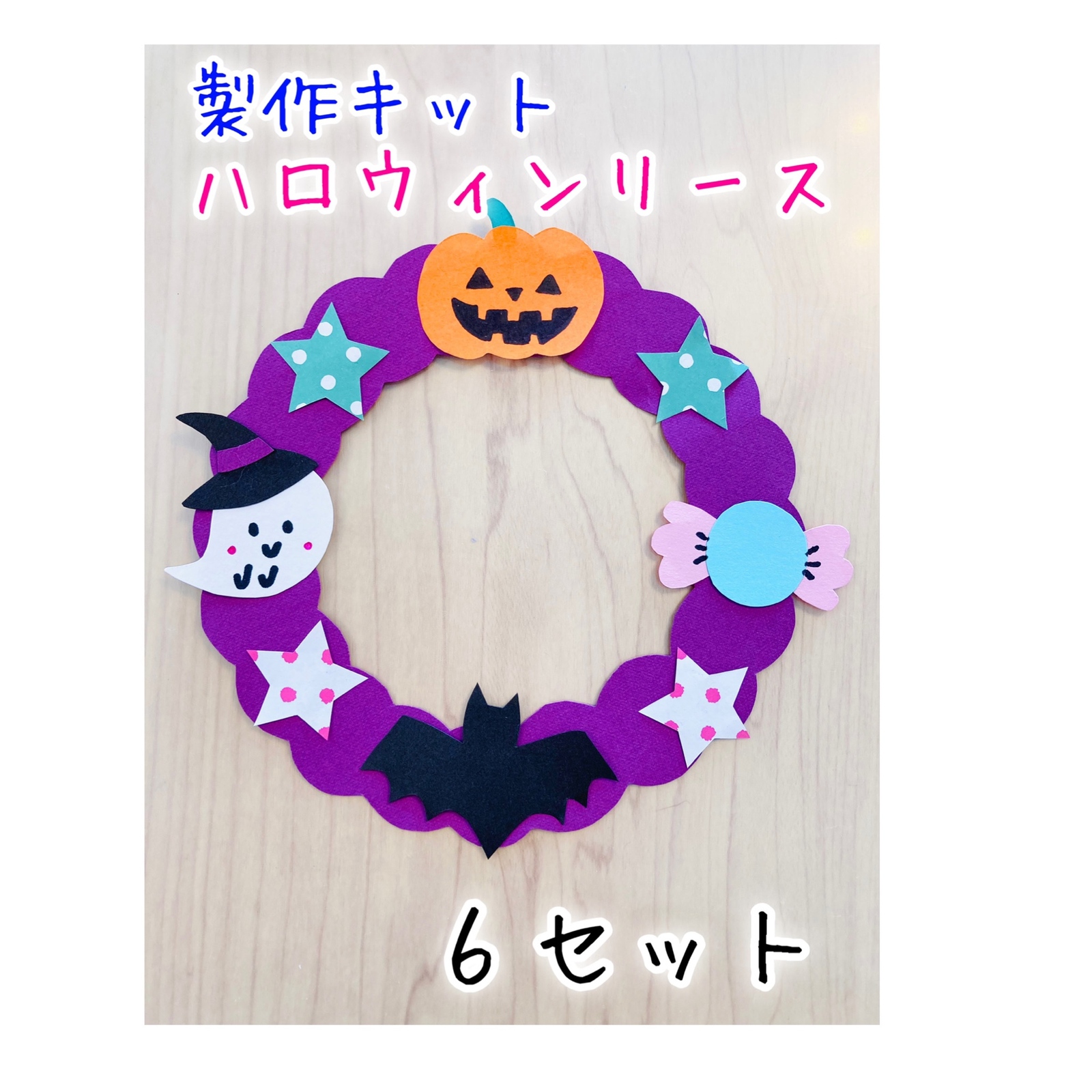 ハロウィン 保育製作 製作 壁面製作 壁飾り ハロウィンリース 型紙 保育製作キット販売☺︎ 通販 18247299Creema クリーマ