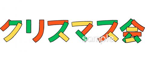 クリスマスの飾り文字」 - 無料イラスト イラストareira