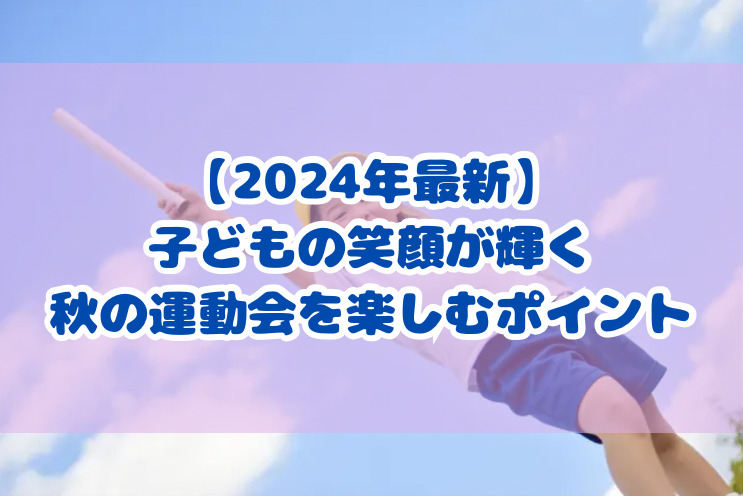 運動会の季節が秋から春になったのはなぜ？ 時代や地域によって異なる運動会のあれこれ 季節・暮らしの話題 2016年04月04日- 日本気象協会tenki.jp