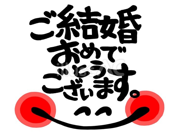 ご結婚おめでとう 筆文字 縦書きのイラスト素材41975503- PIXTA