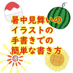 暑中＆残暑見舞い 簡単オシャレな暑中見舞いハガキの描き方 2選手書き マイルドライナーsummer greeting card ideaseasy and cute