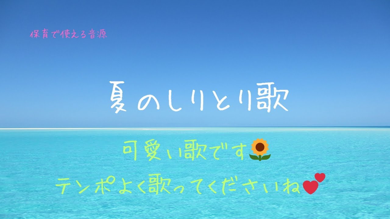 歌って夏を楽しもう！ 掛け声参加型 夏のしりとり歌 夏 しりとり 導入 雑貨・その他 夜野らて＊楽しさ育む保育教材ショップ 通販19335635Creema クリーマ