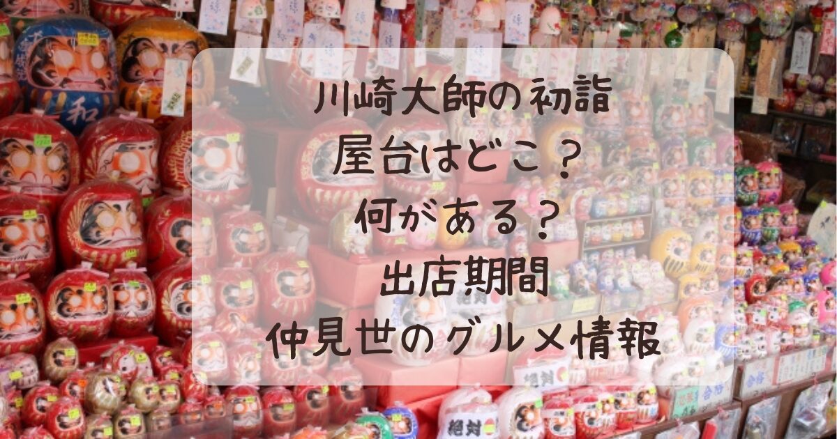 初詣はこーよと川崎大師〜⛩ 屋台食べ歩きさいこ〜🍻 じゃがバタさいこ〜🥔