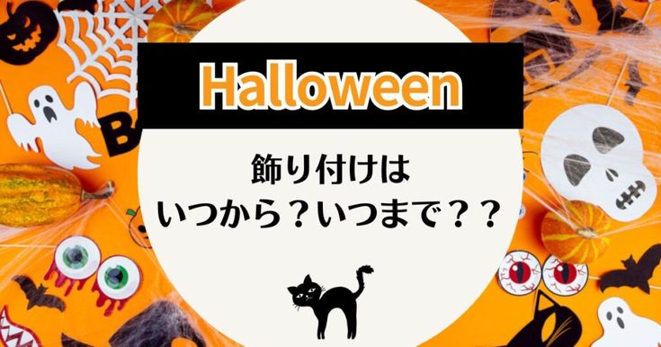 ハロウィンツリーはいつから飾る？飾り方・オーナメント・片付けまで徹底解説おしどりのつぶやき
