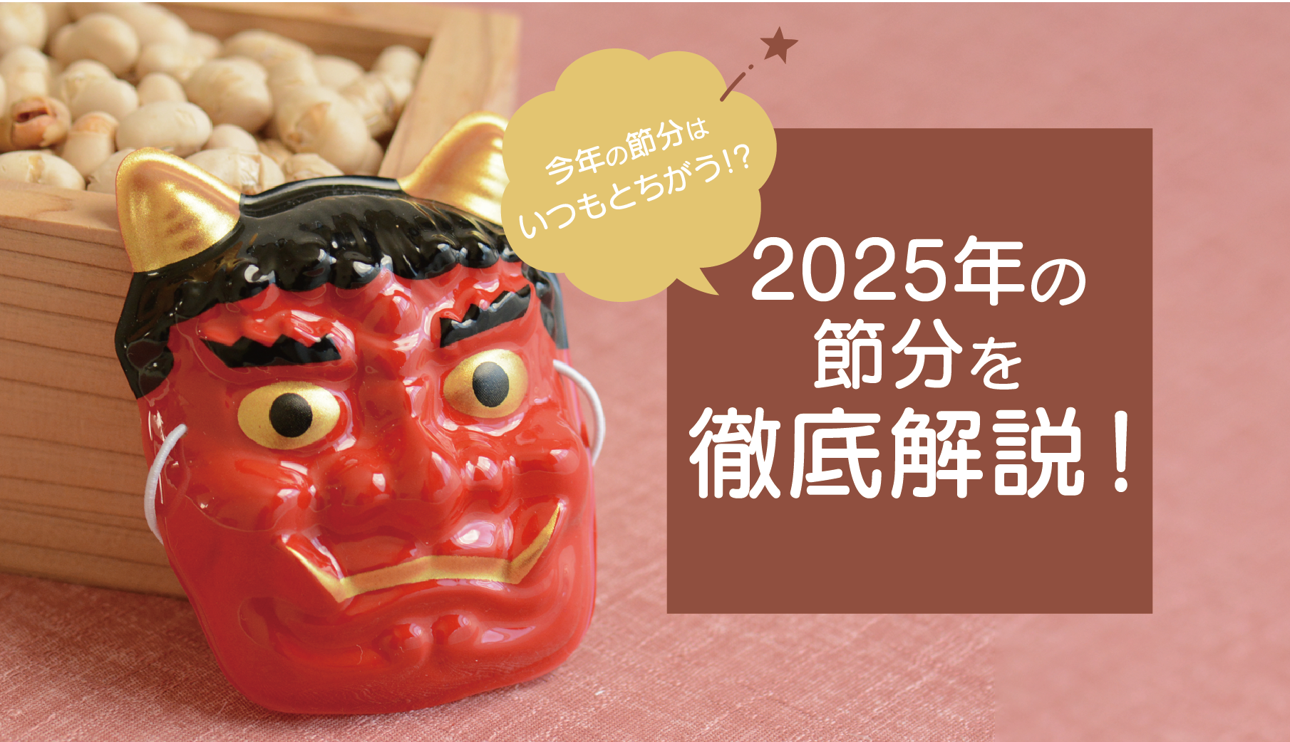 2025年の節分は2月2日！毎年変わる節分の日にちの秘密とは？BS：バイヤーセレクション