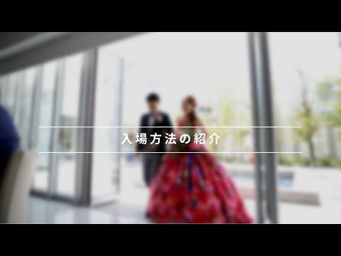 姿勢のイメトレが重要！新郎新婦の並び方・立ち方・歩き方marry マリー
