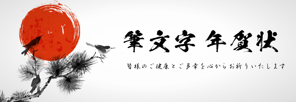 年賀状筆文字 迎春,頌春,謹賀新年,恭賀新年,笑門来福,賀正ai epsベクタークラブ＜イラストレーター素材が無料＞