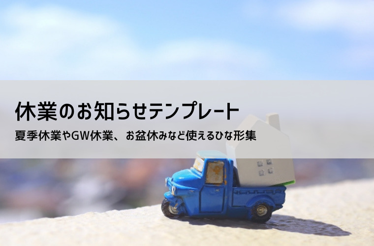 夏季休業のテンプレート」をダウンロード - 自由が丘スタイル