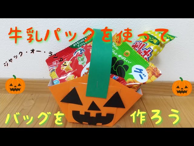 ハロウィーンのお菓子入れ、紙皿や牛乳パックで簡単製作みんなの幼児と保育