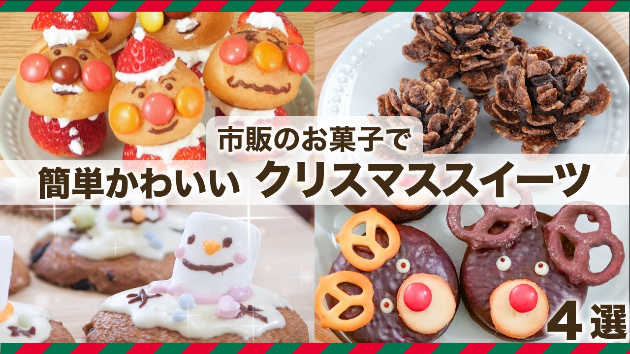 市販のお菓子を使ったクリスマスの手作りお菓子!Kazu