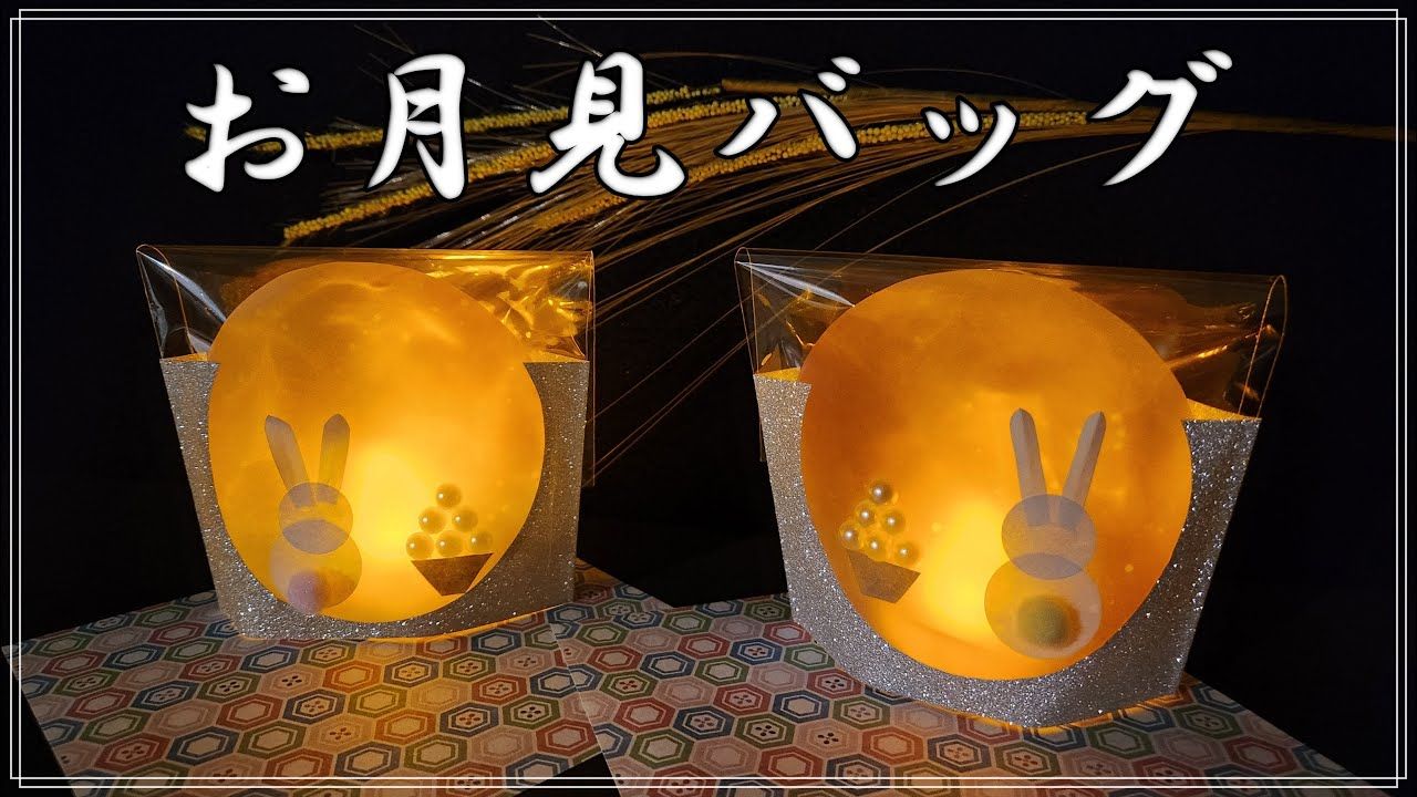 お月見 壁面飾り ９月十五夜☆月見うさぎ 壁面飾り製作素材