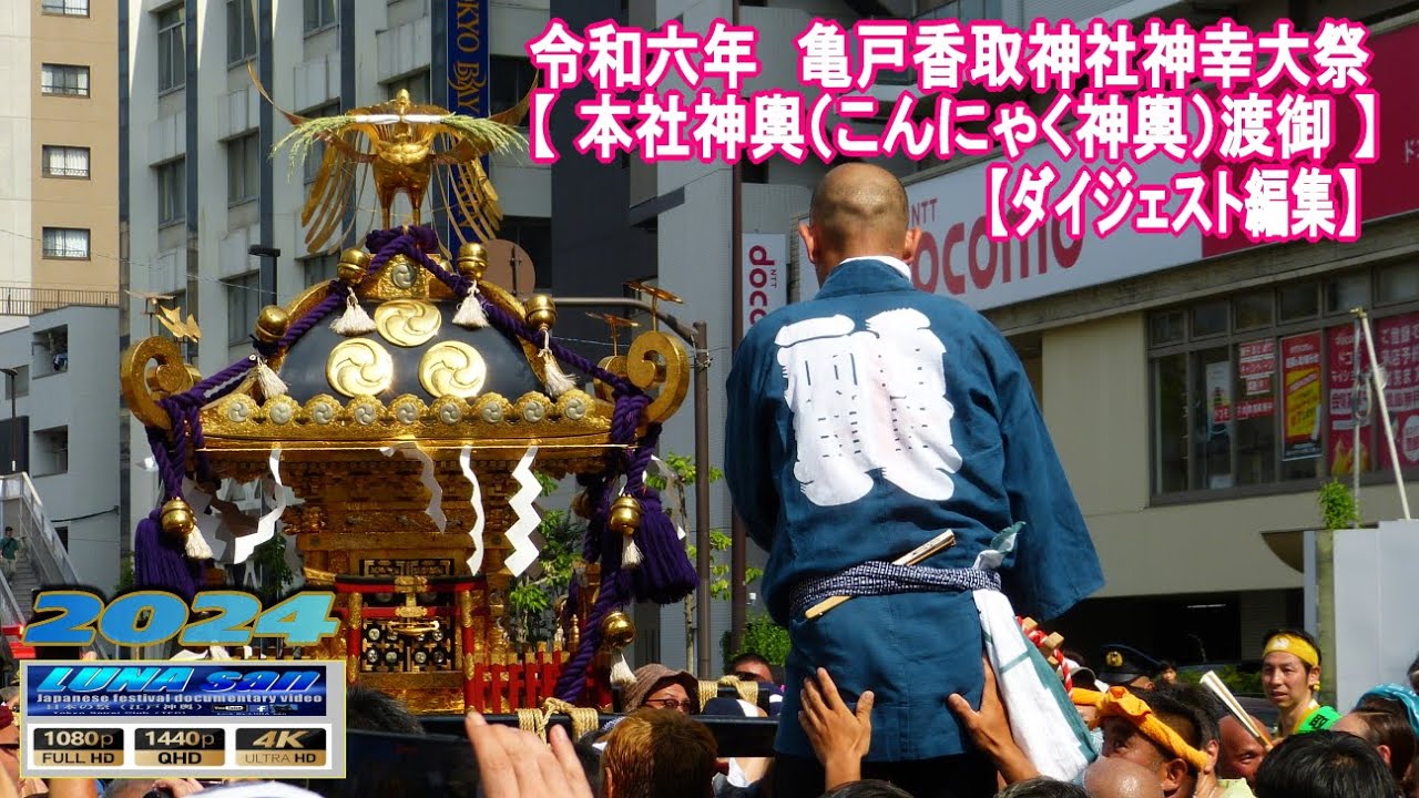 スポーツの神様「亀戸・香取神社」の例大祭～こんにゃく神輿の渡御風景～ - 大江戸散策徒然噺 Introducing Japanese cultureand history