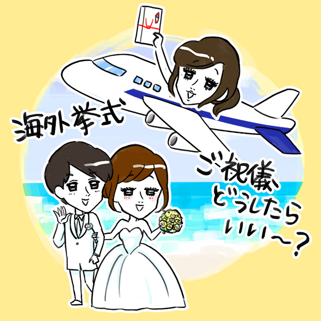 結婚式にご祝儀を持っていかないアメリカ世界ウーマン世界で働く女性のためのポータルサイト