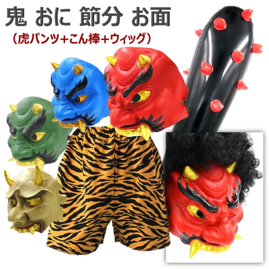 ダウンロード「鬼のお面」先生のためのページ教育・保育をサポートするオンラインショップ エデュース