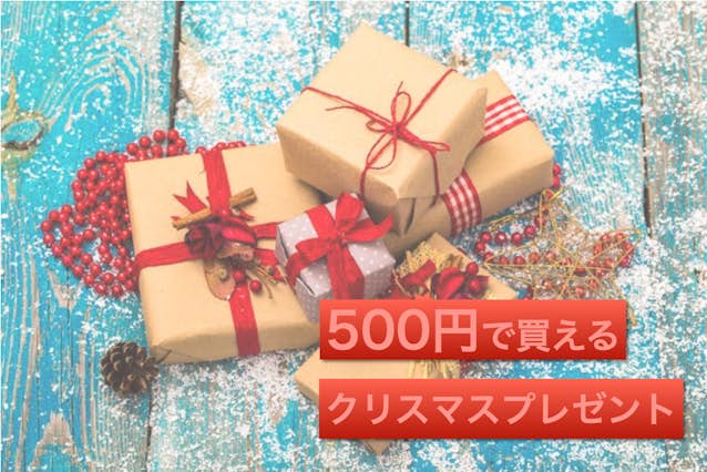 クリスマス会「500円のプレゼント交換」子ども目線で選ぶ15選！ 2024最新版ままのて