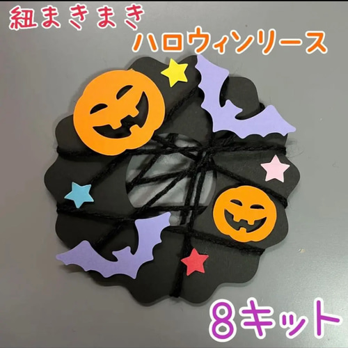 Amazon.co.jp: 壁面飾り 製作キット ハロウィンリース 保育園 8セット : おもちゃ