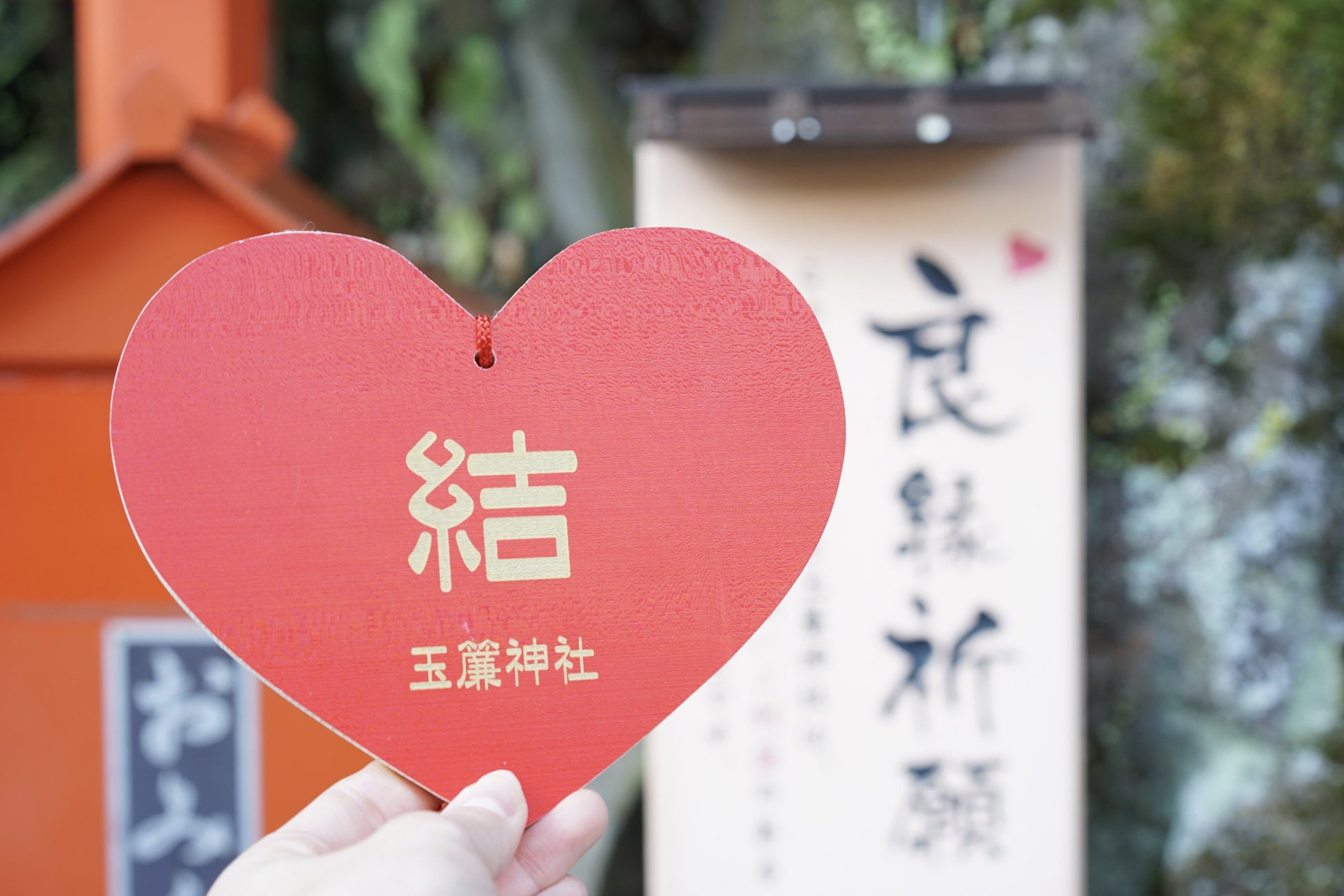 御守・御札のご授与所 恋の神様 恋木神社 日本で一社のみ