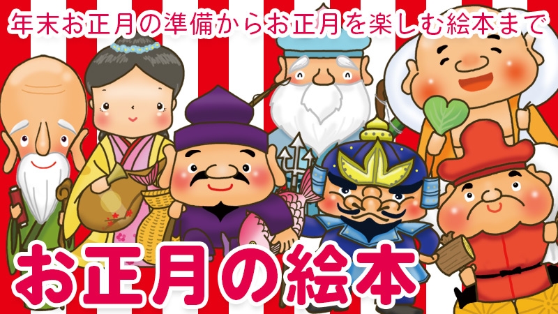 お正月に読みたい絵本－テーマ絵本ナビ：レビュー・通販