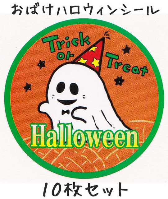 ハロウィン シール」の人気商品一覧安い商品を通販サイトから探す - 価格.com