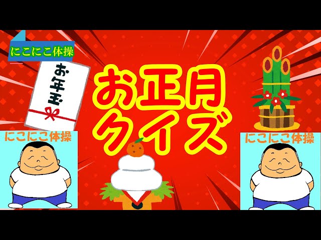 お正月なぞなぞ全30問 小学生向け！簡単＆面白いクイズネタを紹介！ - クイズ王国