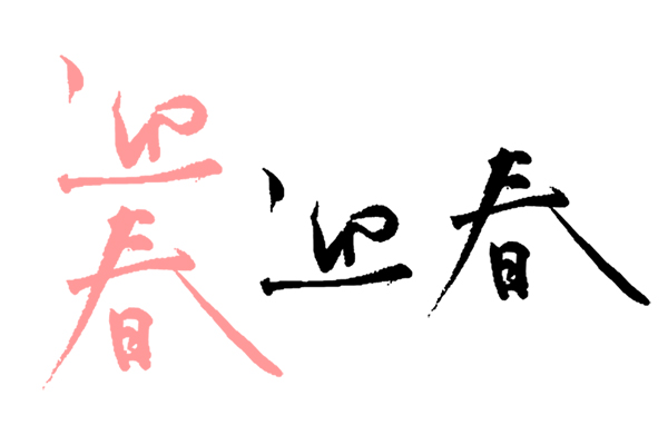 迎春の手書き文字・年賀状素材えんぴつと画用紙