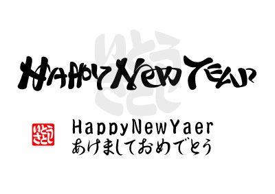 あけましておめでとうございます」文字 縦 袋文字ありてがきですの！β かわいい・ゆるい無料イラスト