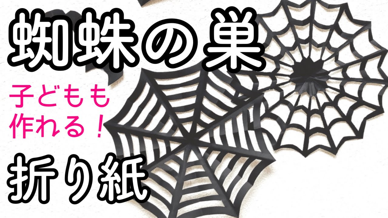 ハロウィンの工作にぴったり！折り紙でできるリアルな蜘蛛の巣の作り方こんな疑問、ありませんか