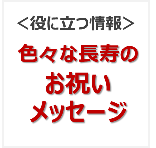 長寿のお祝い基礎知識 年齢・名称・色を知って大切な人の記念日をお祝いしよう じゃらんニュース