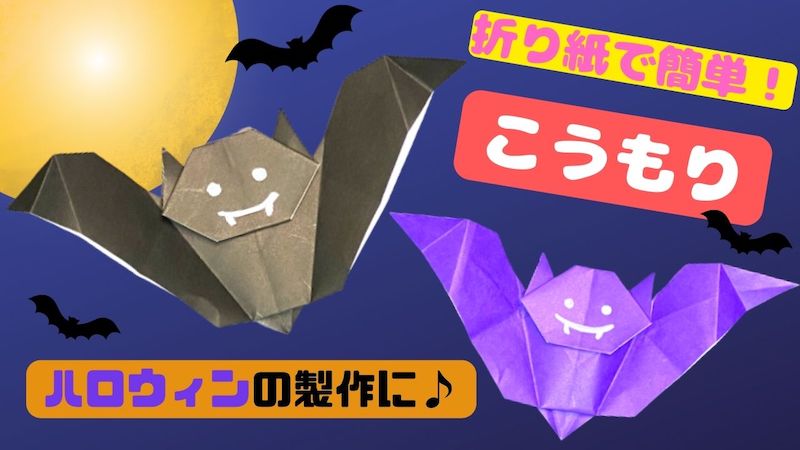 折り紙でハロウィン飾りを作ろう！」子供も簡単に作れる折り方を7つ紹介