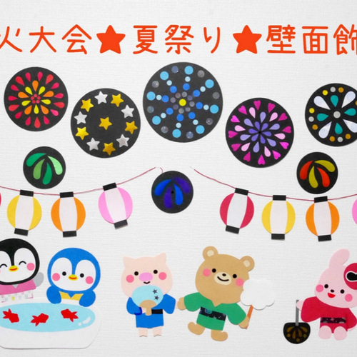 大きめ夏祭セット 壁面飾り 夏祭り♡屋台の壁面飾り♪ 昨年に引き続き、今年も在庫追加しました〜！ 夏の楽しい大イベントの、夏祭りの屋台の様子を壁面飾りにしています。子どもが好きな妖怪や忍者も紛れ込んでいますよ♪ 個人的にはカッパがお気に入りです🔥サイズ
