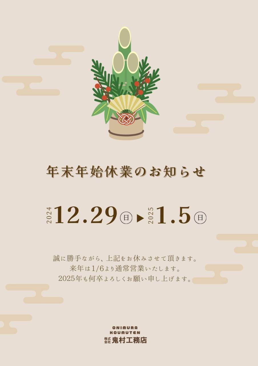 年末年始休暇のお知らせ