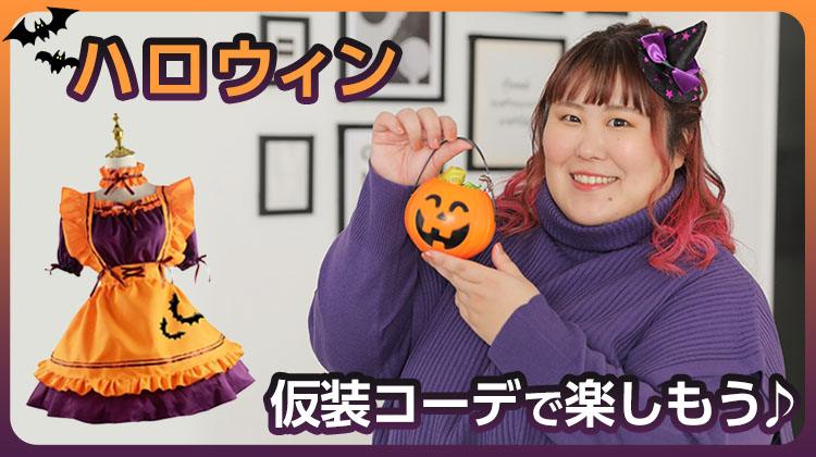 ハロウィン ディズニーの簡単な仮装25選！私服でできるディズニーバウンドコーデ＆ポイント