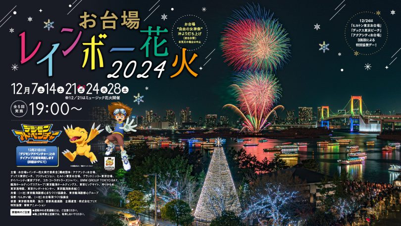 12月イベント情報 12月の週末は、お台場で花火。sotokoto online ソトコトオンライン