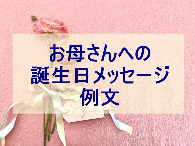 誕生日ケーキ 大切な人に贈りたい感動メッセージとは？プレート＆カード例文つき！2025年徹底解明版Giftpedia byギフトモール&アニ