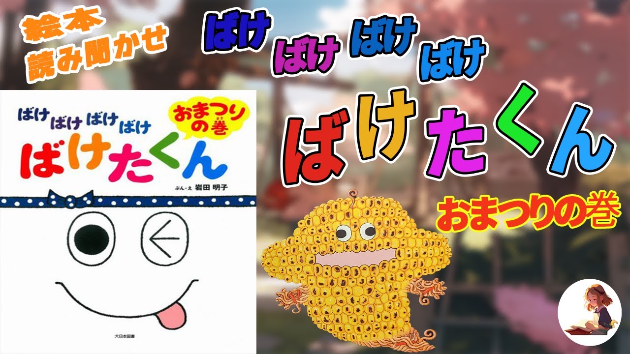 おまつりおばけ状態：C やや悪い- 絵本専門の古本屋 えほにずむ