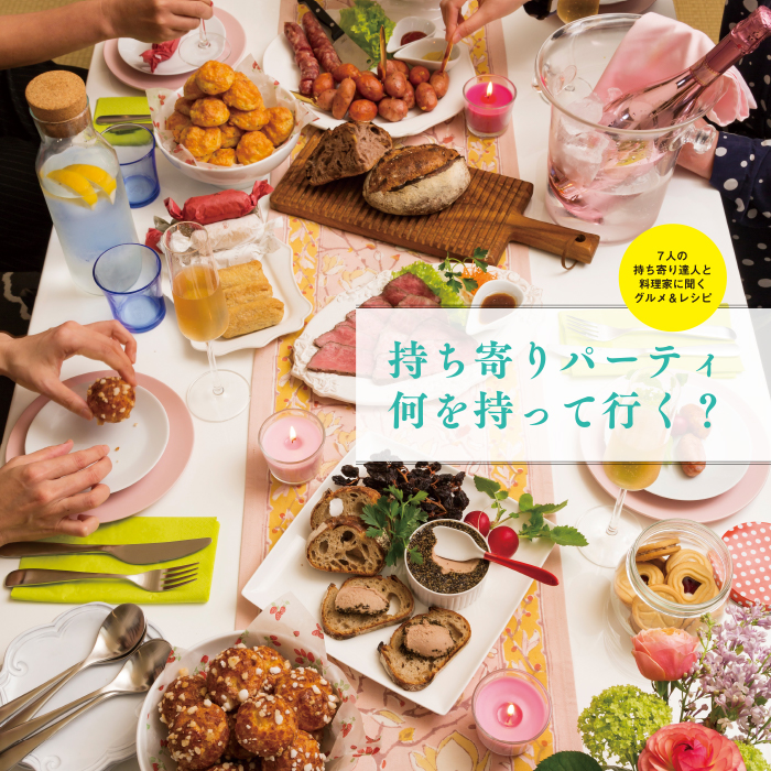 いつにもまして」豪華だった、ポットラック 持ち寄り パーティ