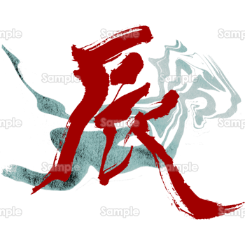 巳 み・蛇年』干支の筆文字素材ダウンロード 無料- SANTEN Design