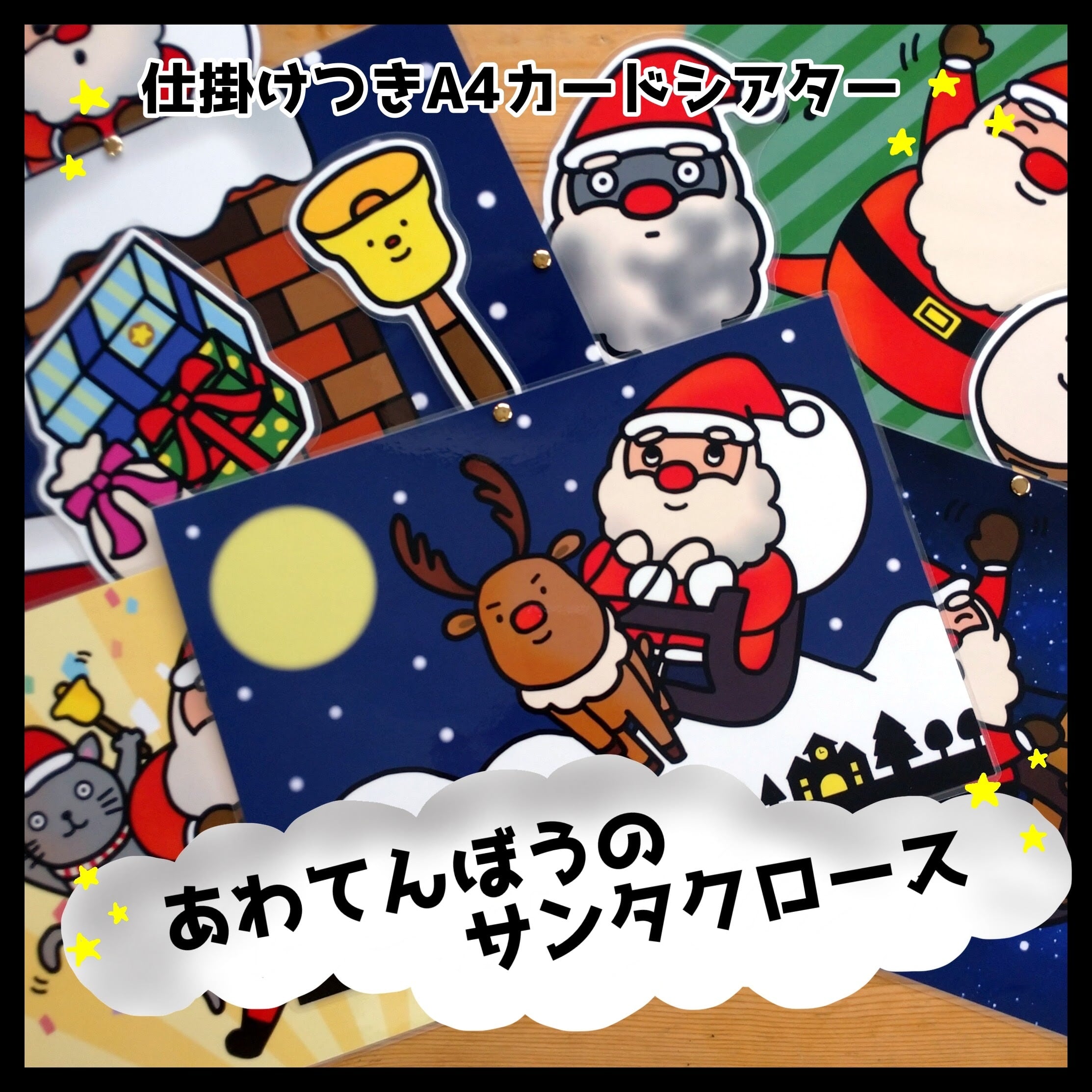 台本付き!!☆パネルシアター☆ あわてんぼうサンタさん- hoiku-no-wa - BOOTH