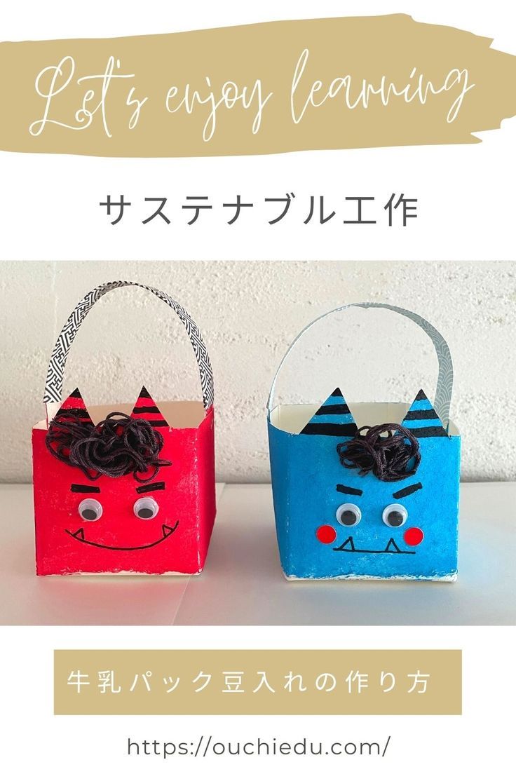 maky節分製作👹 牛乳パックで豆まき用のつの箱の試作です 鬼のパンツはビー玉アートでやろうと思います 今年は手と足もつけてみました。✳︎✳︎✳︎✳︎✳︎✳︎✳︎✳︎✳︎✳︎✳︎✳︎✳︎✳︎✳︎✳︎✳︎✳︎手作りつの箱手作り豆入れ保育園節分廃材