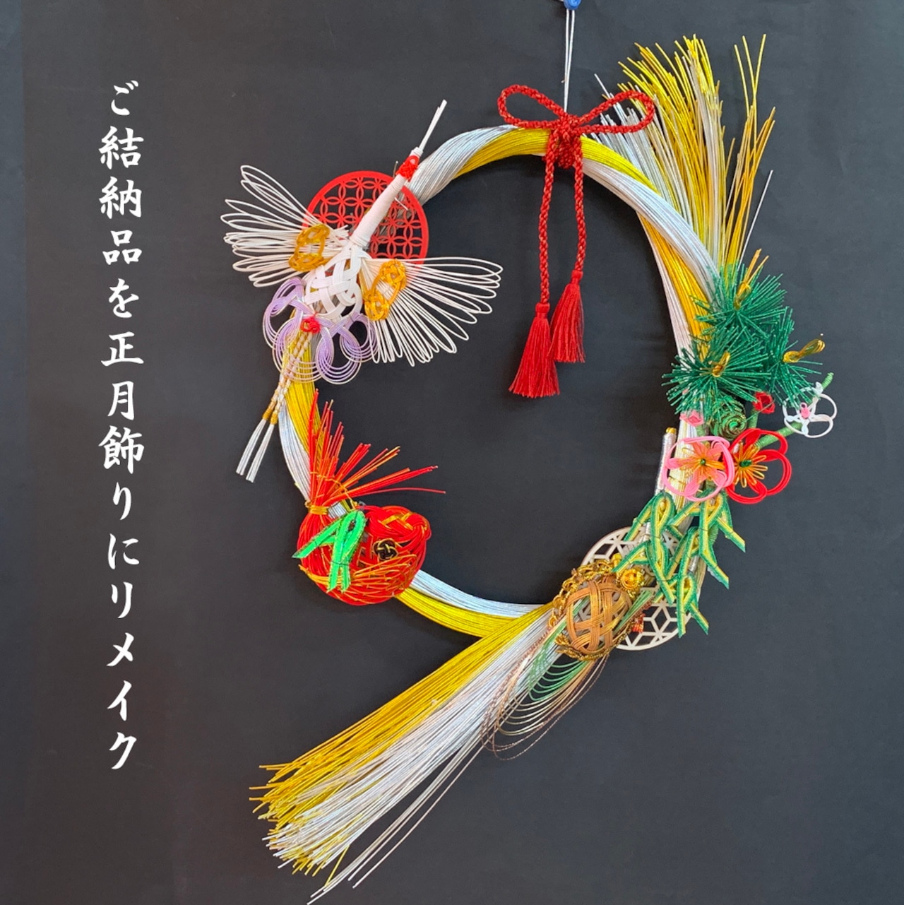 水引使い がポイント。華やかリースで、正月ムードをぐんとアップ♪オレンジページ ニュースデイリーオレンジページnet