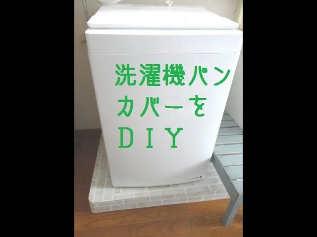 ＬＧドラム式洗濯機 DIY ドラム式洗濯機のインテリア・手作りの実例