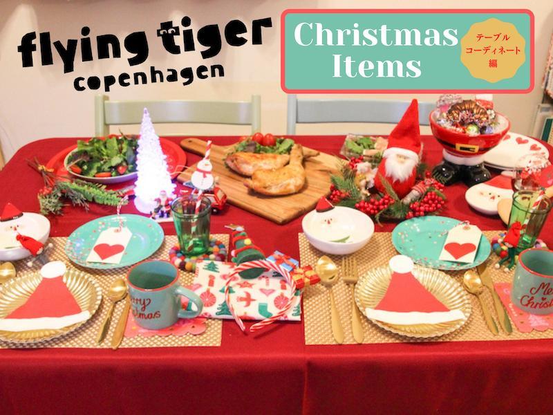 クリスマスのテーブルセッティングを北欧風にするコツELLE DECORエル・デコ