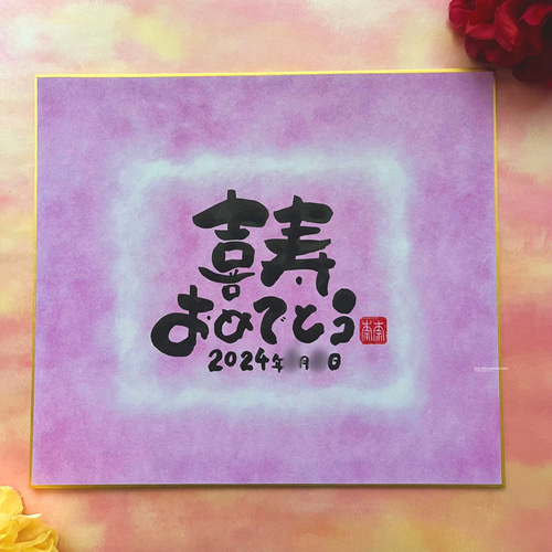 喜寿のお祝いのメッセージ例文を紹介！上司へ、孫から祖父母へなど相手別に掲載プレゼント＆ギフトのギフトモール