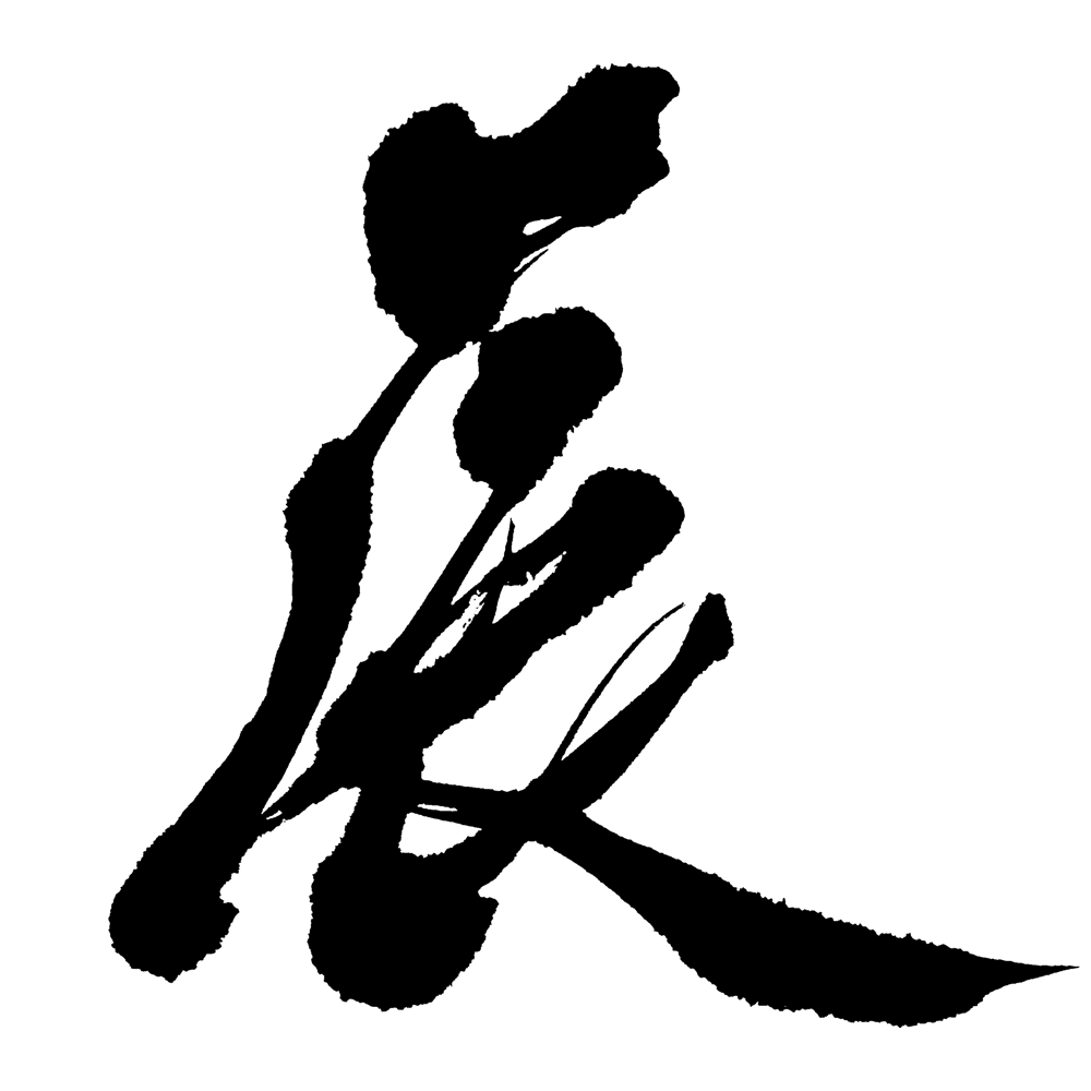 令和6年 新春 新年 辰年 タツ 干支 迎春 2024年のフリー素材 無料画像のプロ・フォト 無料写真素材集＞osn0176-133