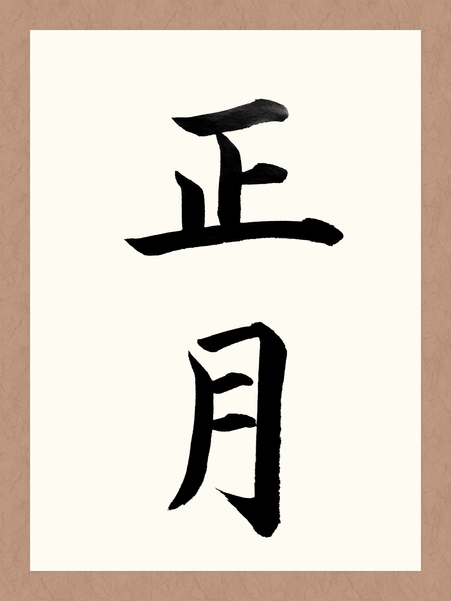 書き初めってなに？保育園で子どもに分かりやすく説明しよう！お役立ち情報保育求人ラボ