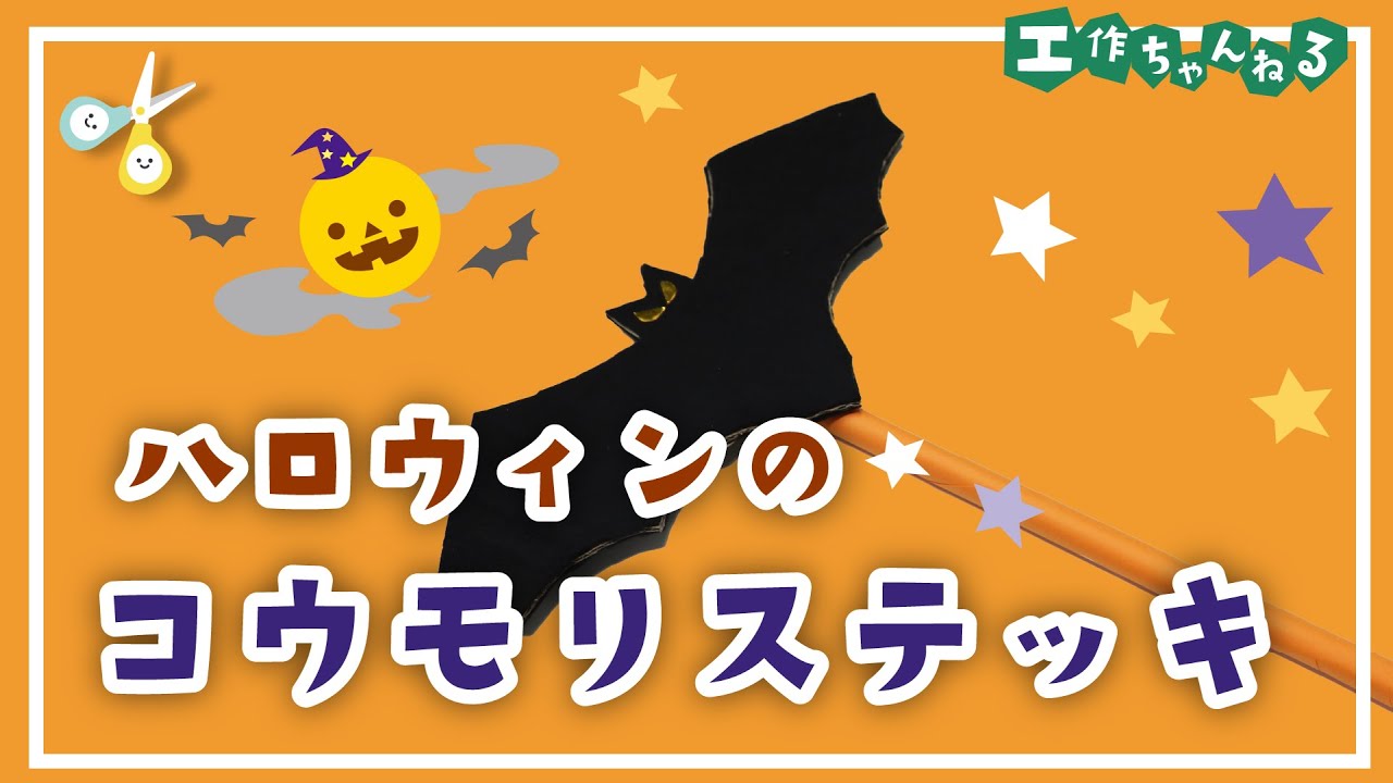 かぼちゃのリンリンステッキを作ろう！キルオルハル