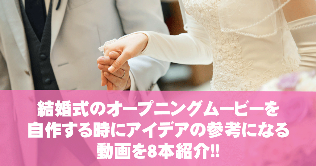 結婚式のオープニングムービーの作り方とおすすめアイデア20選デジハリ・オンラインスクール